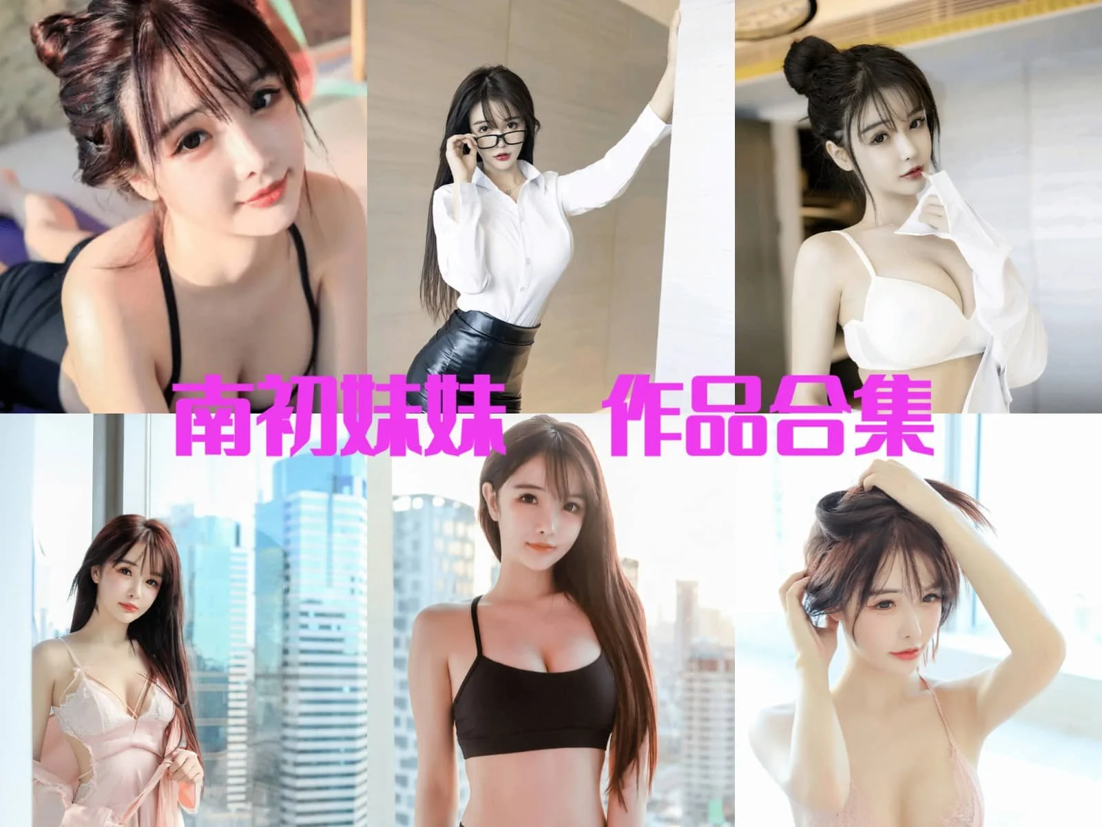 南初妹妹