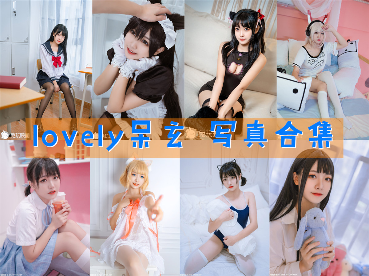 lovely呆玄