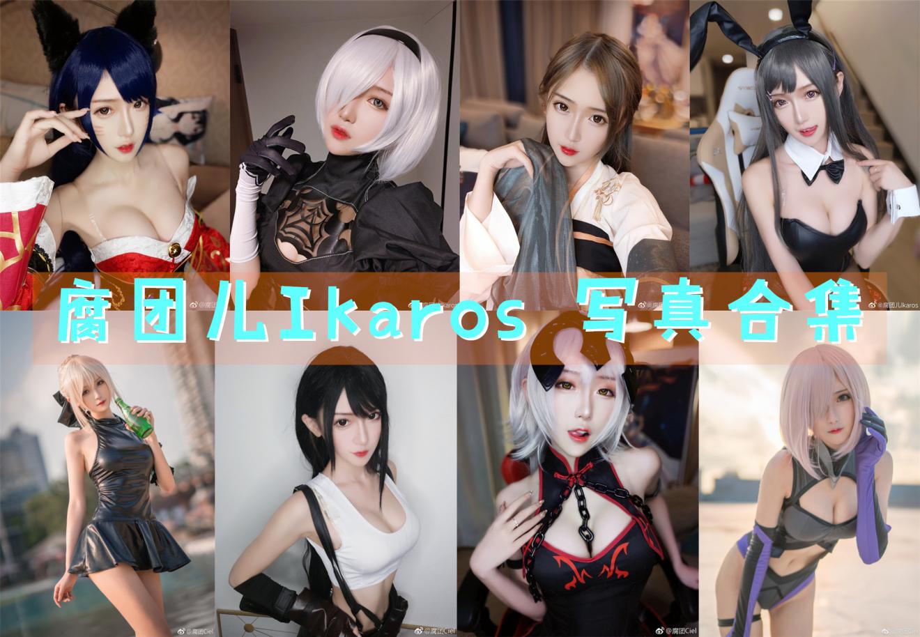 腐团儿Ikaros